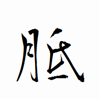 「胝」の衡山行書フォント・イメージ