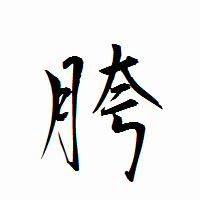 「胯」の衡山行書フォント・イメージ