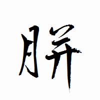 「胼」の衡山行書フォント・イメージ