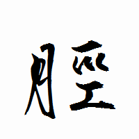 「脛」の衡山行書フォント・イメージ