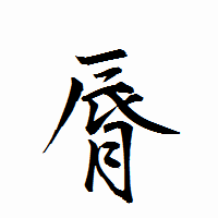 「脣」の衡山行書フォント・イメージ