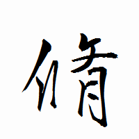 「脩」の衡山行書フォント・イメージ