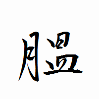 「膃」の衡山行書フォント・イメージ