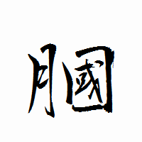 「膕」の衡山行書フォント・イメージ