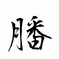 「膰」の衡山行書フォント・イメージ