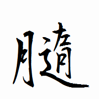 「膸」の衡山行書フォント・イメージ