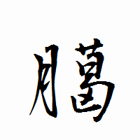 「臈」の衡山行書フォント・イメージ