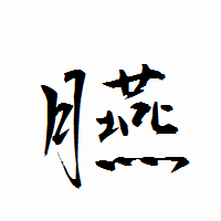 「臙」の衡山行書フォント・イメージ