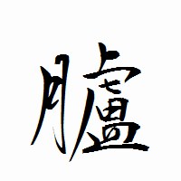 「臚」の衡山行書フォント・イメージ