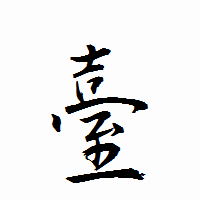「臺」の衡山行書フォント・イメージ