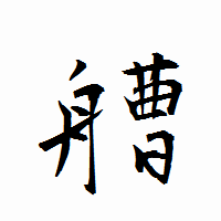 「艚」の衡山行書フォント・イメージ