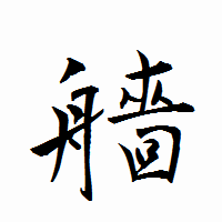「艢」の衡山行書フォント・イメージ