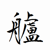 「艫」の衡山行書フォント・イメージ