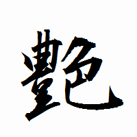 「艶」の衡山行書フォント・イメージ