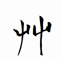 「艸」の衡山行書フォント・イメージ