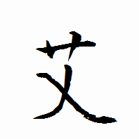 「艾」の衡山行書フォント・イメージ