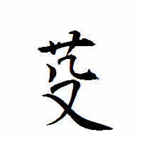 「芟」の衡山行書フォント・イメージ