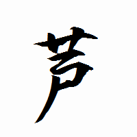 「芦」の衡山行書フォント・イメージ