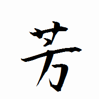 「芳」の衡山行書フォント・イメージ