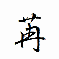 「苒」の衡山行書フォント・イメージ