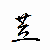 「苙」の衡山行書フォント・イメージ