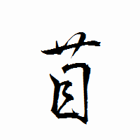 「苜」の衡山行書フォント・イメージ