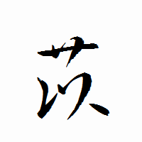 「苡」の衡山行書フォント・イメージ