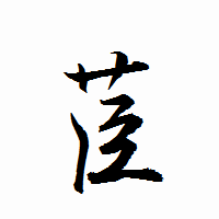 「苣」の衡山行書フォント・イメージ