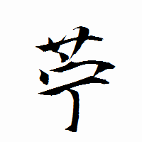 「苧」の衡山行書フォント・イメージ