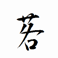 「茖」の衡山行書フォント・イメージ