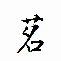 「茗」の衡山行書フォント・イメージ