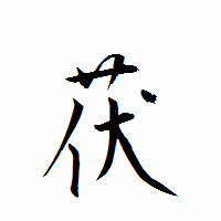 「茯」の衡山行書フォント・イメージ