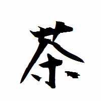 「茶」の衡山行書フォント・イメージ