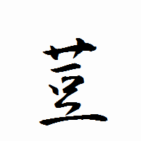 「荳」の衡山行書フォント・イメージ