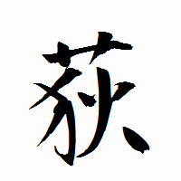 「荻」の衡山行書フォント・イメージ