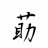 「莇」の衡山行書フォント・イメージ