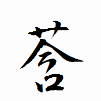 「莟」の衡山行書フォント・イメージ
