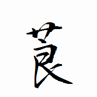 「莨」の衡山行書フォント・イメージ