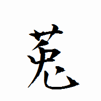 「莵」の衡山行書フォント・イメージ