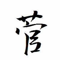 「菅」の衡山行書フォント・イメージ