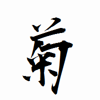 「菊」の衡山行書フォント・イメージ