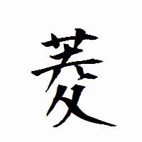 「菱」の衡山行書フォント・イメージ
