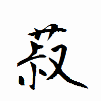 「菽」の衡山行書フォント・イメージ