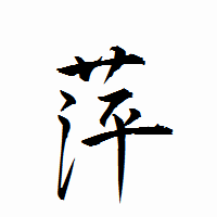 「萍」の衡山行書フォント・イメージ