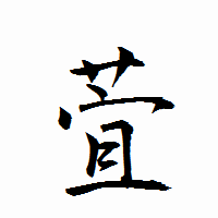 「萓」の衡山行書フォント・イメージ