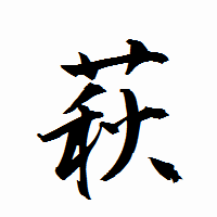 「萩」の衡山行書フォント・イメージ