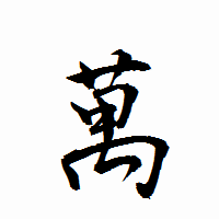 「萬」の衡山行書フォント・イメージ