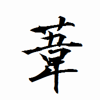 「葦」の衡山行書フォント・イメージ