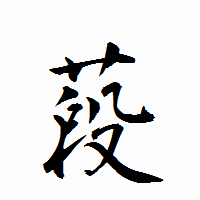 「葮」の衡山行書フォント・イメージ