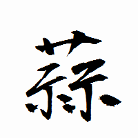 「蒜」の衡山行書フォント・イメージ